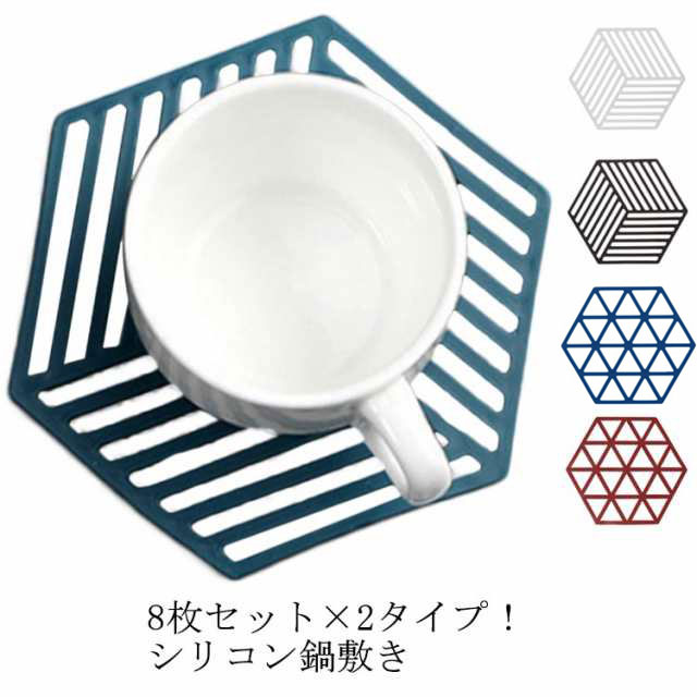 シリコン鍋敷き 耐熱 鍋しき 8枚セット なべしき 鍋布き ナベ敷き 六角形 ポットコースター ポットマット ポットスタンド おしゃれ 北欧 シリコン 大 雑貨 送料無料