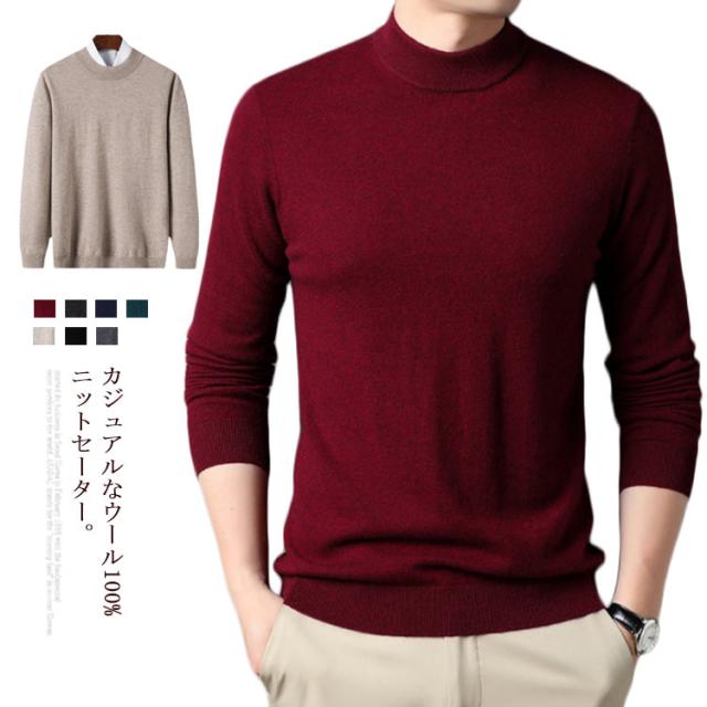 ハイネック ニット セーター 長袖 メンズセーター ウール100% プルオーバーセーター トップス 上着 シンプル 秋冬物 無地 カジュアル プレゼント 暖かい M-3XLの通販は