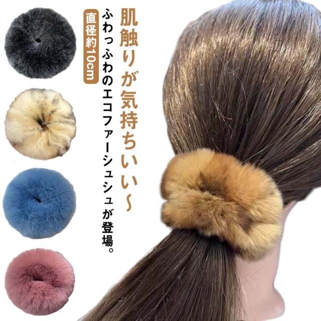 選べる12色 ファーシュシュ レディース 直径約10cm しゅしゅ ヘアゴム 髪留め ヘアアレンジ ボリュームアップ ファーボール エコファー まとめ髪 ヘアアクセサリー 髪飾り ヘアアレンジ ファッション小物 可愛い おしゃれ