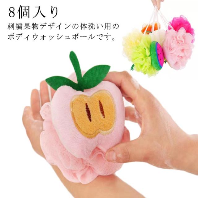 8個入り ボディウォッシュボール 子供 ボディスポンジ 紐付き ふわふわ モコモコ ボディケア フルーツ 果物 刺繍 かわいい おしゃれ ボディ用お風呂ボール シャワースポンジ 泡立てネット お風呂用品