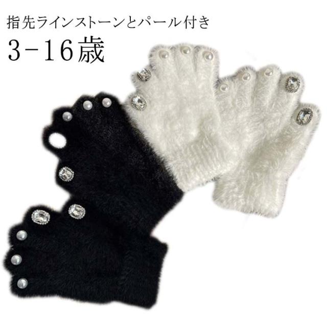 キッズ 手袋 女の子 子供 グローブ 手ぶくろ 子ども 5本指 防寒 手袋 キッズ ふわもこ 暖かい キッズ手袋 パール きらきら ハート 女の子 子供 手袋 キッズ ジュニア 手袋 てぶくろ 子ども モコモコ 暖かい 手袋 防寒 手ぶくろ かわいい 女の子 秋冬 手袋