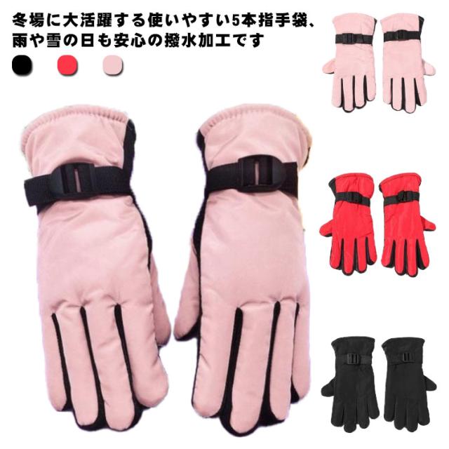 スキーグローブ キッズ グローブ 手袋 スノーボードグローブ 裏起毛 五本指 男の子 防水 撥水加工 スキー スノーグローブ 防寒 防風 冬用 7-13歳 暖かい ウインターグローブ 厚手 手ぶくろ スノー手袋 あったか 雪遊び 通園 通学 バイク 手袋