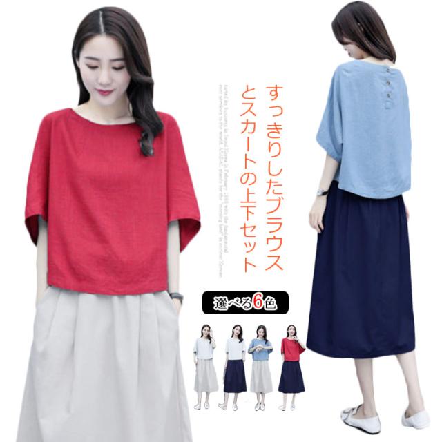 セットアップ レディース ブラウス+スカート 綿麻 2点セット 上下セット 五分袖 ミディアム丈 ロングスカート 体型カバー カジュアル ゆったり 送料無料 無地 薄手 通気性 お洒落 爽やか 春夏 夏 20代 30代 40代の通販は 4,944円