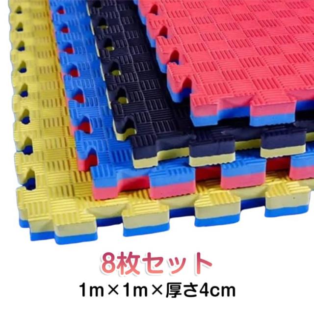 ジム フロアマット 1m×1m×厚さ4cm 道場 リバーシブルジョイントマット 格闘技 マット 8枚セット 空手 セット 大判 厚手 フリーカット 防音 トレーニングマット ジョイントマット 8枚セット フリーカット