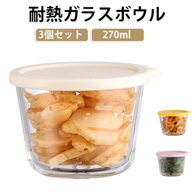 3個セット 蓋付き 送料無料 ガラスボウル 270ml 冷凍 耐熱ボウル 食洗