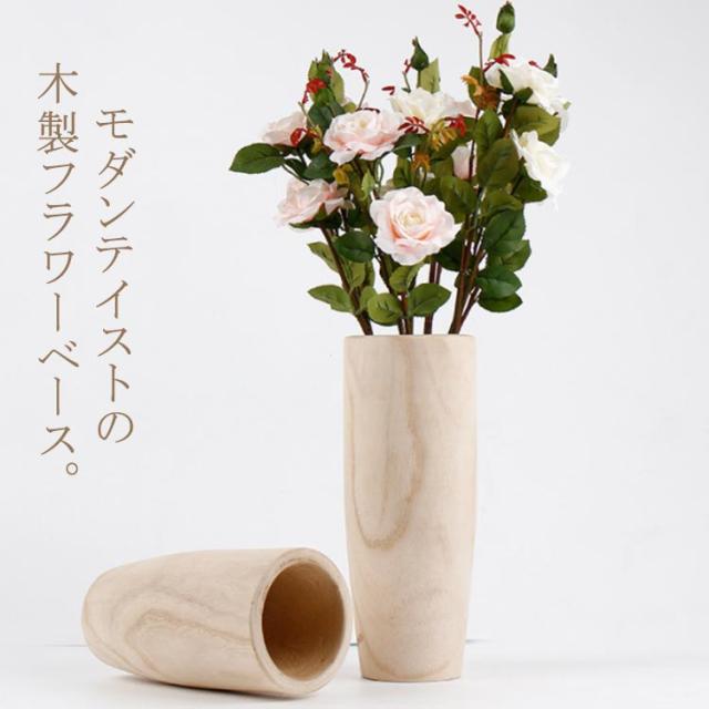 高さ30cm ウッド フラワーベース ドライ専用 木製 花器 天然木 花瓶