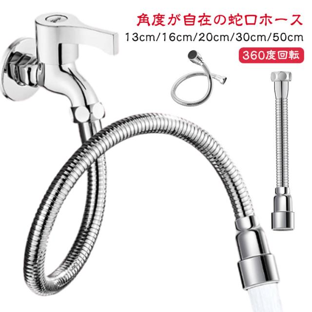 角度 自在パイプ 蛇口ホース 角度が自在の蛇口ホース 延長 フレキシブル シャワーホース 工事不要 簡単 蛇口 自在 角度が自在の蛇口ホース 節水効果 キープ ホース 360度回転 ステンレス製 加圧節水 水はね防止 13cm 15cm 20cm 30cm