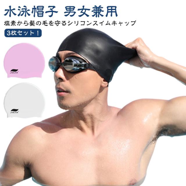 水泳キャップ レディース スイムキャップ 水泳キャップ 水着 メンズ シリコン 3枚セット 帽子 シリコンスイムキャップ 水泳帽 スイミング スイム  競泳大会 競泳 キャップ スクール 水泳帽子 スイムウェア スイミング キャップ ストレッチ 男女兼用の通販はau PAY ... スイミングキャップ 男性女性シリコーン防水水泳キャップ良い弾性耳保護水の帽子サイズ 使いやすい