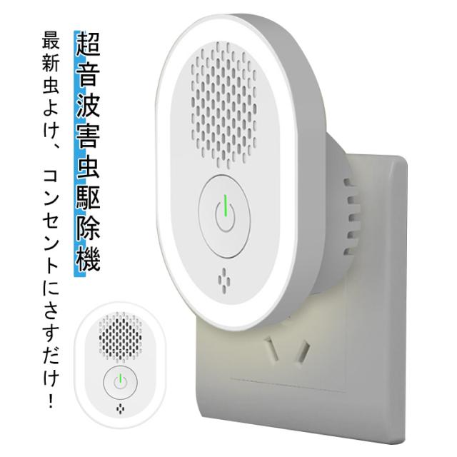 害虫駆除器 ナイトライト付き 室内用 コンセント 超音波ネズミ駆除 2点