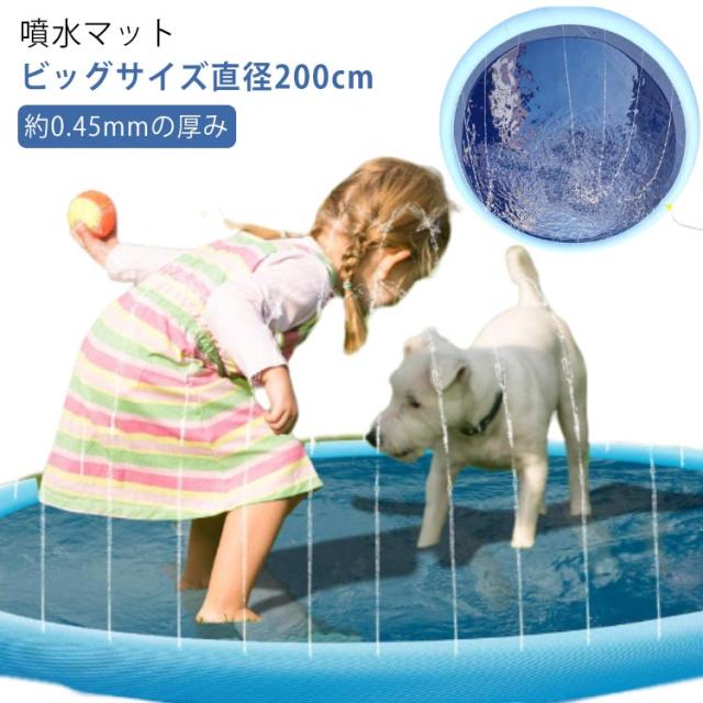 子供 噴水プール ウォーター 散水 噴水 大きい 噴水マット プール プールマット 芝生遊び ビニールプール 家庭用 水遊び ウォーターマット おウチプール 直径200cm おもちゃ プレイマット 子供用 子ども 犬 ペット 暑さ対策 噴水マット 庭