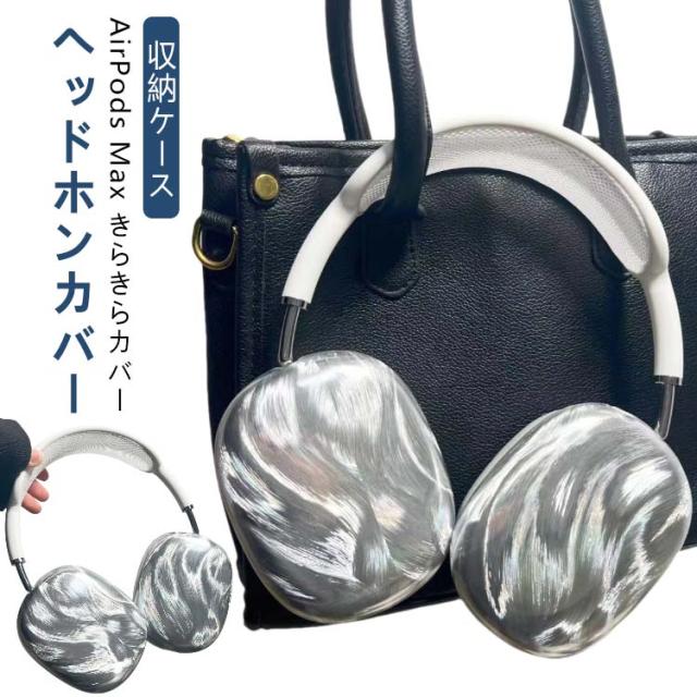 結*様 airpods max アクセサリー カバー ケース メルトデザイン 結*様 airpods max アクセサリー カバー ケース メルトデザイン Amazon