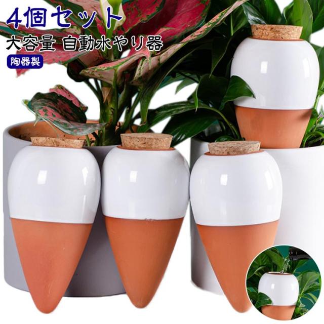 4個セット 給水 鉢植え 水差し 旅行 陶器 水やり 水やり器 水やり当番 水遣り 自動水遣り器 自動給水器 植物 園芸 ガーデニング 留守用 観葉植物 水やり器 自動水やり器 プレゼント インテリア シンプル おしゃれ