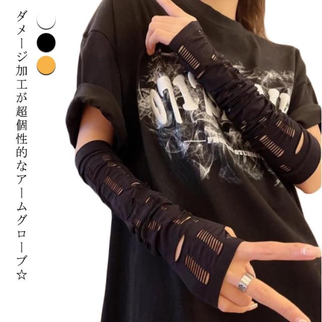 ダメージ加工 アームウォーマー 伸縮性 ステージ衣装 指なし ほつれ アームカバー 地雷系 破れ 腕カバー 量産型 アームカバー 韓国 手袋 パンク 病みかわ アイドル衣装 コスプレ原宿系 y2k V系 ゴシック ゴスロリ 仮装