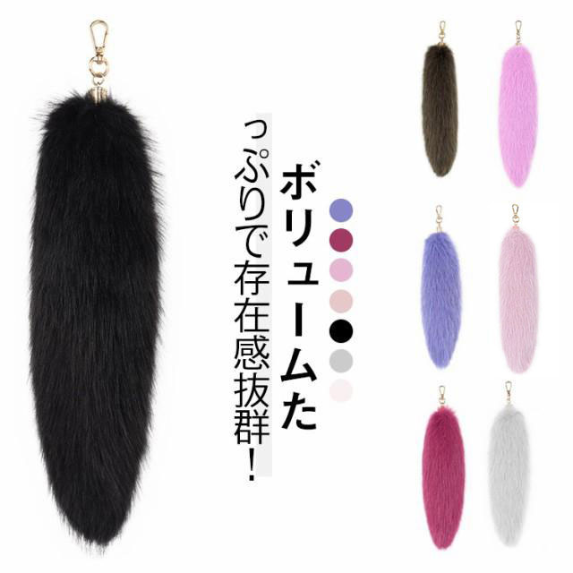 大きいサイズ ファー キーホルダー しっぽ 尻尾 動物 ふわふわ キー