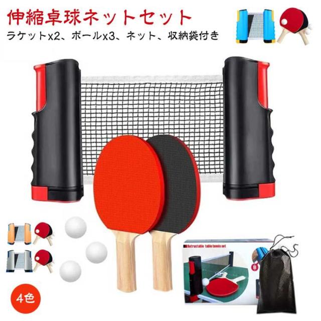 卓球セット 卓球ラケット レジャー 屋内 ポータブル 卓球ネット 卓球台 