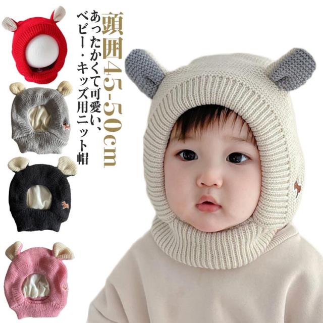 ニット帽 あったか ベビー防止 耳付き ベビー帽子 秋冬 防寒 ニット帽 キッズ ニットキャップ 防風 防寒着 かわいい ベビー 赤ちゃん帽子 暖かい 女の子 男の子 ニット帽 無地 写真撮影 帽子 誕生日 出産準備 出産祝い ギフト プレゼント ニット帽