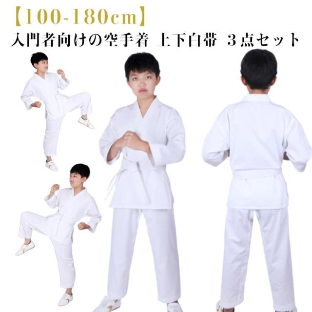 空手衣 空手着 3点セット セット 道衣 キッズ 100cm〜180cm 上下＋帯 ジュニア 子供 柔道着 初心者 空手スーツ 入門者向け 伝統派 練習用 空手 空手道着 上下白帯 男女兼用 空手スーツ 中学生 授業用 子供 大人 空手着 合気道 柔道授業