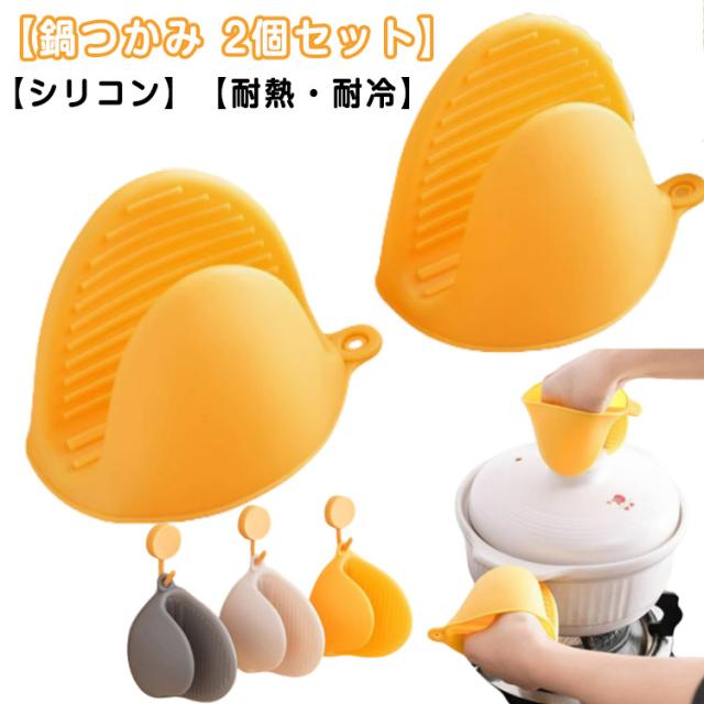 【2個セット】鍋つかみ 耐熱ミトン キッチン用品 シリコン なべつかみ 【2個セット】鍋つかみ シリコングローブ 男女兼用 キッチンミトン シリコンミトン 火傷防止 シリコーン鍋つかみ 鍋掴み 耐熱 両手用 オーブンミトン