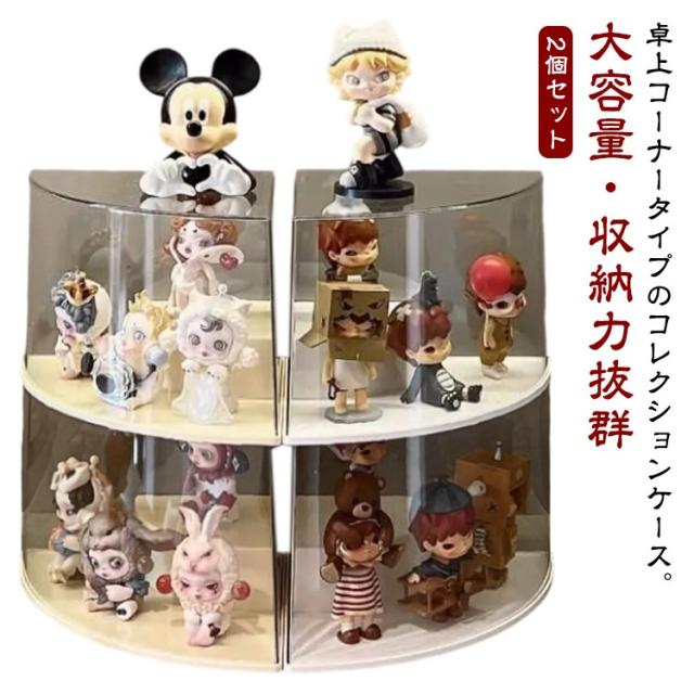 2個セット コレクションケース 収納ボックス 小型 卓上 収納ケース ディスプレイケース フィギュアケース コーナー 積み重ね アクリル 透明 クリア フィギュア 人形 2個セット フィギュア棚 コーナー収納 コレクション棚 コレクションボックス おしゃれ