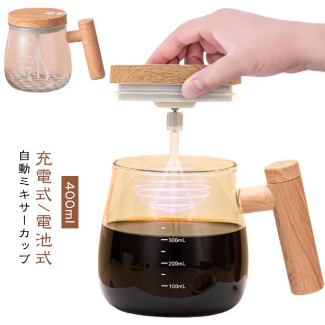 自動攪拌マグカップ 自動かき混ぜ 400ml 充電式 コーヒー オフィス 撹拌カップ フタ付き 電池式 コーヒーカップ ミキシングカップ マグカップ プロテイン 自動攪拌マグカップ 全自動撹拌 家庭 仕事 マグ 防水 ギフト