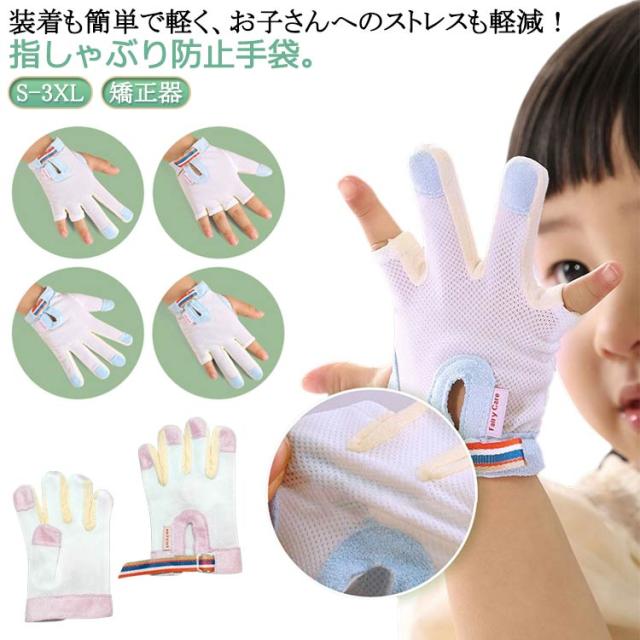 手袋 おしゃぶりガード 防止 防止 指しゃぶり 補正 指しゃぶり対策 ベビー てぶくろ やめさせる 送料無料 防止グッズ ゆびしゃぶり 1個入り 爪噛み防止 癖 指しゃぶり対策 歯がため 赤ちゃん 子供 幼児 子ども 送料無料 手袋 指しゃぶり対策 矯正器 悪習癖
