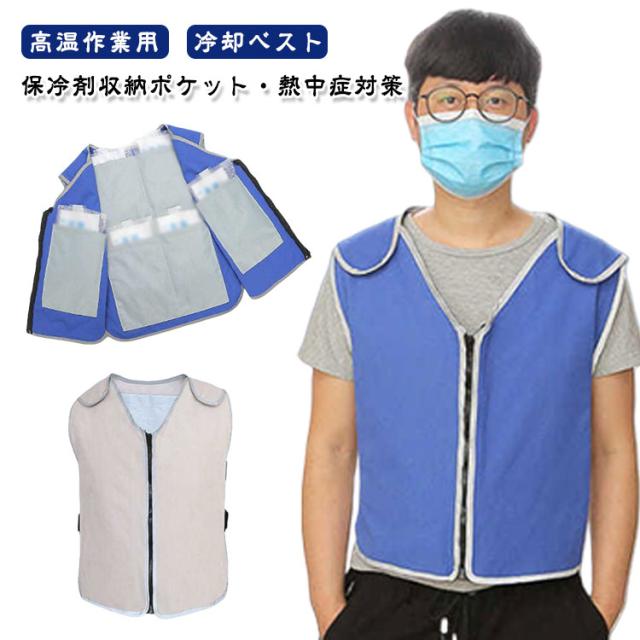涼感 高温作業 熱中症対策 アイスベスト 水冷服 暑さ対策 冷感ベスト 保冷剤収納ポケット 水冷ベスト 作業服 アイスパック 冷感ベスト 冷却服 軽量 ひんやり 前開き 20個保冷剤付き 夏 冷感 お釣り 農業 工事現場 工場内 スポーツ 観戦 農作業 屋外活動の通販はau PAY