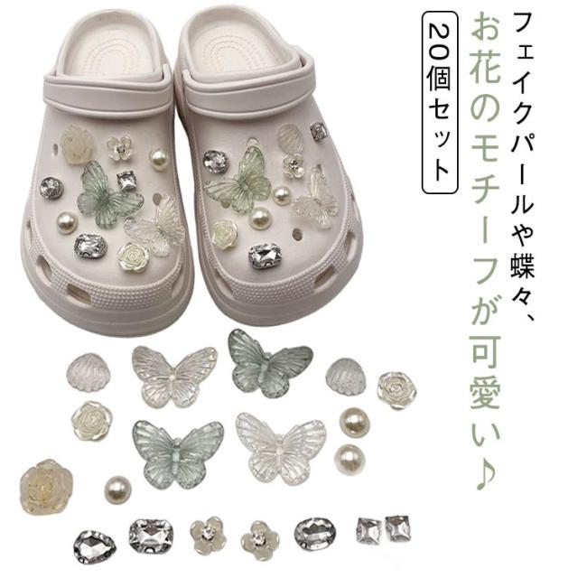 【20個セット】 シューパーツ 用シューパーツ レディース シューアクセサリー お花 おしゃれ パール調 蝶 かわいい フラワー 薔薇 アクセサリー 【20個セット】 女性 黒 ブラック グリーン