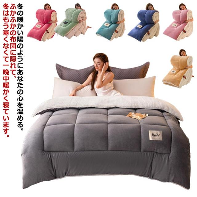掛け布団 秋冬布団 綿入り 羽根布団 シングル ダブル 布団 150×200cm 冬用 かけ布団 ふとん 保温 柔らかい 防寒 厚手毛布 良い手触り 暖かい 冬布団 シンプル 肌掛け布団 インテリア 寝具 冬用 ふわふわ もこもこ 寒さ対策 洗えるの通販は 5,130円