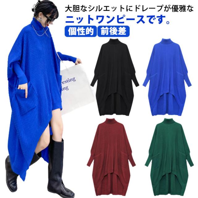 アシメデザイン ニットワンピース ロング ドルマンワンピース レディース 秋冬 長袖 前後差 タートルネック ニットワンピース ロングワンピ 個性的 モード系 変形 アシンメトリー ビッグシルエット 体型カバー きれいめ おしゃれ