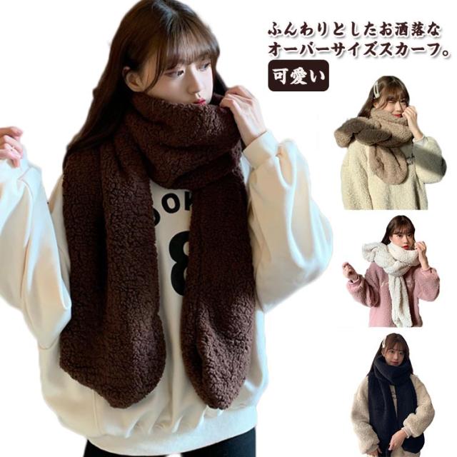 ボアマフラー レディース メンズ ボア マフラー 厚手 ストール 大判