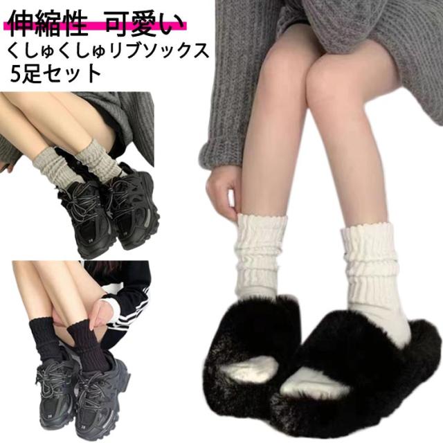 ルーズソックス 5足セット くしゅくしゅ リブソックス レディース 女性用 靴下 クルーソックス 黒 白 グレー スクール 女子高生 コスプレ 仮装 かわいい 春夏 秋冬 オールシーズン ロング 伸縮性 ストレッチ 送料無料