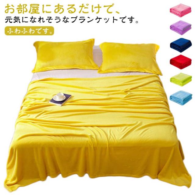 毛布 もうふ 秋冬用 ブランケット シングル セミダブル ダブル 厚手 掛け布団 かけ布団 ひざ掛け 膝掛け マイクロファイバー フランネル あったか 暖かい 発熱 ふわふわ 軽量 洗える おしゃれ ロングサイズ