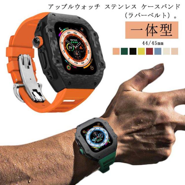 バンド アップルウォッチ series9 カーボンファイバー カバー ラバー 一体型 メンズ ステンレス 44mm アップルウォッチケース ケース watch 8 7 6 SE 用 アップルウォッチケース 45mm 高級ベルト apple 交換ベルト ケースバンド 装着簡単 おしゃれ 腕時計 ケース