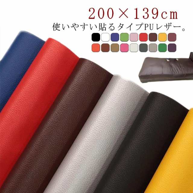 フェイクレザー 全20色 生地 レザー ソファ補修 200×139cm 接着シール 補修 補修シール 粘着付き PU 車シート補修 革補修 車 内装 補修 ソファー 椅子 貼るレザー 張替え 家具 イス 薄手 財布 バッグ 補修 補修レザー 無地 DIY 手芸 ハンドメイドの通販は