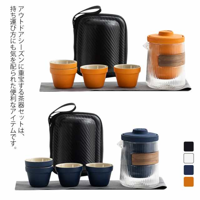 茶器セット急須 旅行ティーセット 湯呑み 収納バッグ付き アウトドア 湯呑セット 茶器 コンパクト 携帯用茶器セット 陶器 急須 陶器湯呑の通販はau  PAY マーケット - タカマーケット | au PAY マーケット－通販サイト