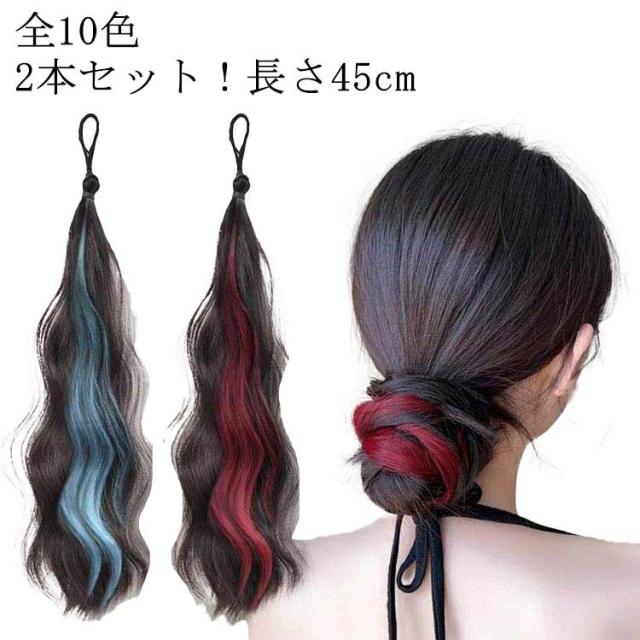 ダンスヘア エクステ グラデーション カラフル 長さ45cm ウェーブ ポニーテール 付け毛 ヘアーエクステンション ヘアゴム メッシュ 2本セット 派手 ツインテール コスプレ ヒップホップダンス つけ毛 仮装 ロング つけ毛 派手 コスプレ ヒップホップダンス 発表会