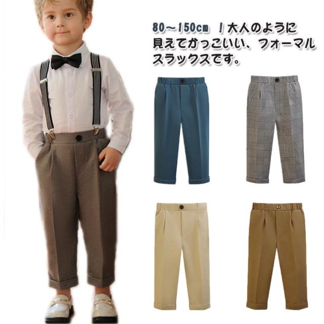 男の子 フォーマルパンツ スクール スラックス 子供服 スーツパンツ ロングパンツ 子供 中学生 入学式 制服 学生服 小学生 子供 ジュニア 男の子 高学年 長ズボン キッズ 卒業式 結婚式 送料無料 80 90 100 110 120 130 140