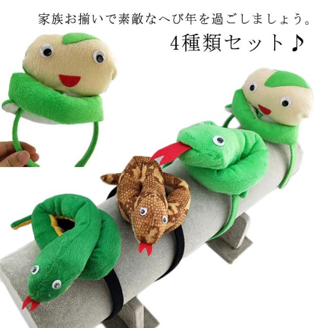 アニマルカチューシャ ヘビ 年賀状 2025年 巳年 被り物 4個 アニマルカチューシャ ヘビ 年賀状 2025年 巳年 被り物 4個