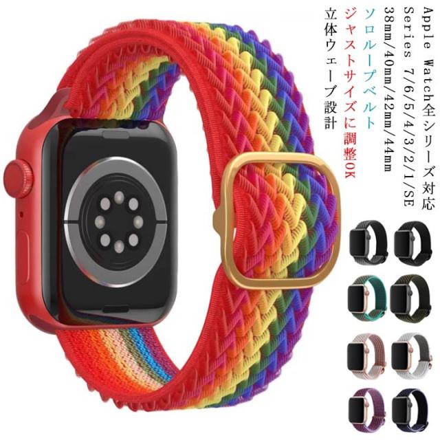 apple watch Series 7/6/5/4/3/2/1/SE 交換バンド ナイロンバンド 伸縮 38 40 42 44mm 送料無料 替えベルト 全機種対応 取替 腕時計 スポーツ