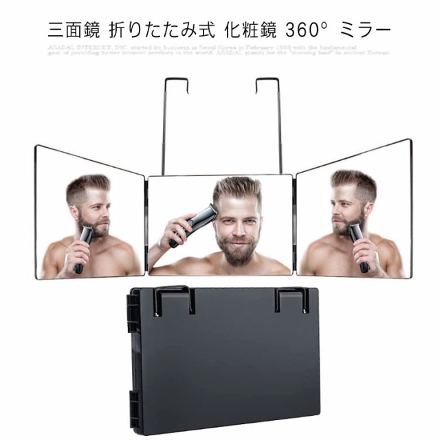 三面鏡 折りたたみ式 化粧鏡 360°ミラー 立体三面鏡 角度調整 高さ調節可 HD鏡面 髪を染める 髪を切る 背面 後頭部も見えるの通販は 5,430円