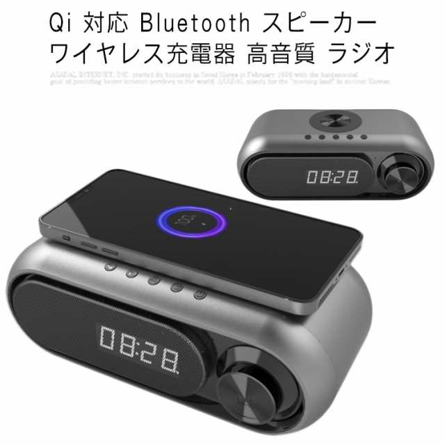 Qi 対応 Bluetooth スピーカー ワイヤレス充電器 高音質 ラジオ 目覚まし時計 5/10W出力 iPhone   Android対応 1台4役の通販は