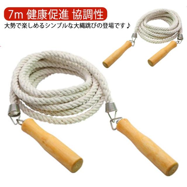 運動会 7m 大人 団体用なわとび 縄跳び なわとび 大縄跳び ながなわ ビニールグリップ 縄跳び 子供 練習用 長なわ ジャンプロープ スポーツ 団体 競技 運動会 木柄 長縄跳び 大人用 子供用 練習用 なわとび 木製グリップ