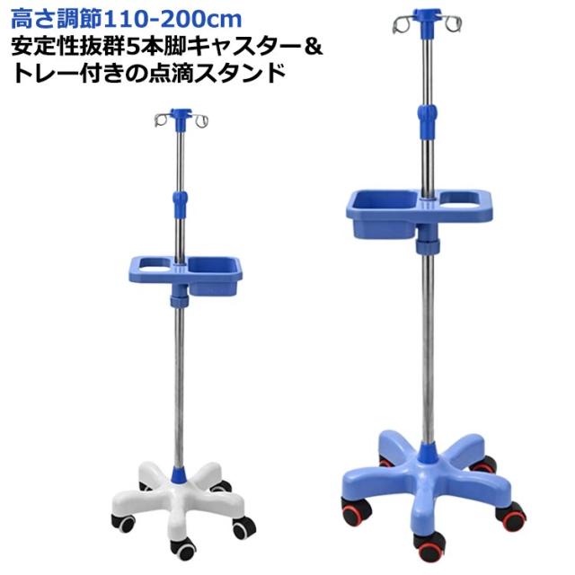 点滴スタンド　イルリガードル台　イルリガードルスタンド　看護　介護 イルリガートルスタンド 点滴 点滴スタンド 在宅 トレー付き ガートル