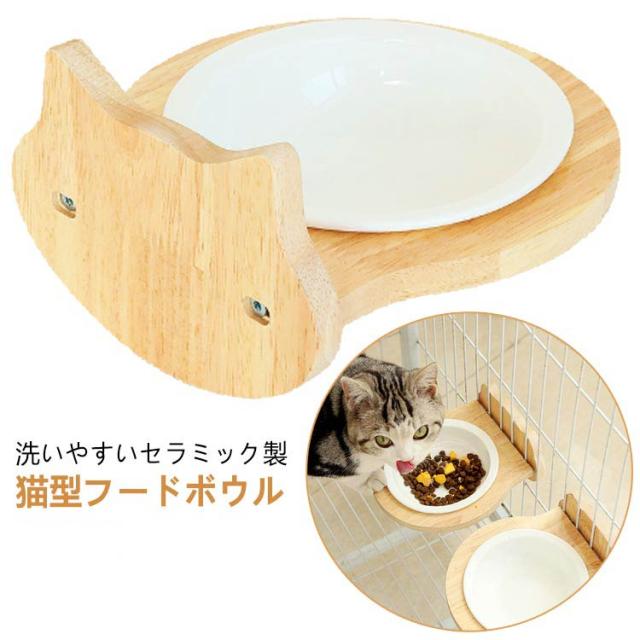 猫型フードボウル 木製 陶器 餌皿 お皿 エサ皿 ケージ取り付け式 猫 犬 小型犬 ペット用食器 フードボウル ウォーターボウル エサ入れ 餌入れ 水入れ ペット用品 ケージ用 ケージに装着 サークルに装着 取り付け簡単 お手入れ簡単