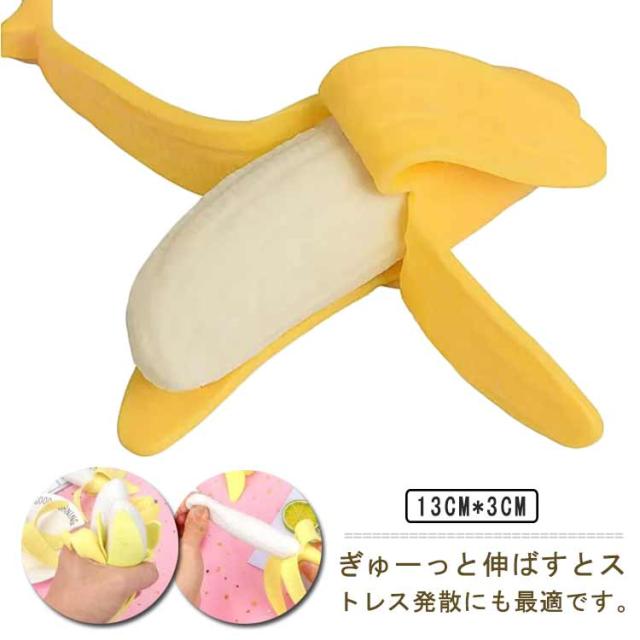 にぎにぎ バナナ グッズ おもしろ 2個セット おもちゃ おもしろい