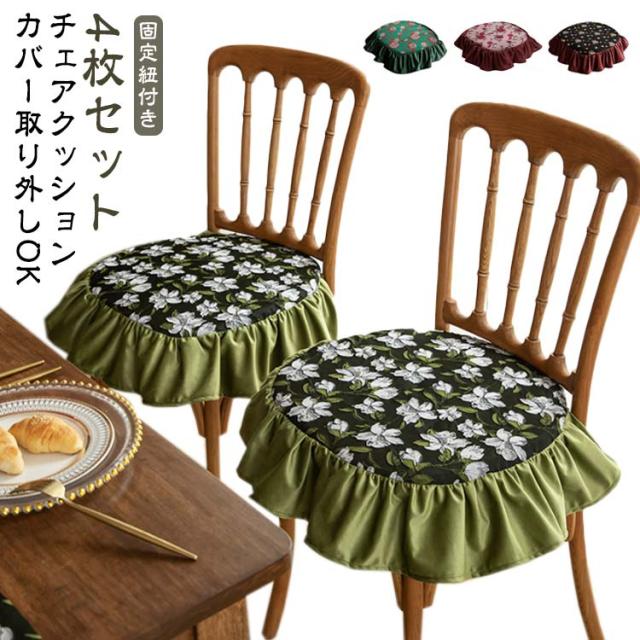 4枚セット 45*45cm 座布団 クッション 洗える 山茶 薔薇 龍舌蘭 キワタの花 フリル付き チェアクッション 花柄 フラワー 椅子 クッション 紐付き 北欧 ダイニングチェア クッション イス クッション 座面 座椅子クッション シートクッション チェアパッド 送料無料の通販は 6,090円