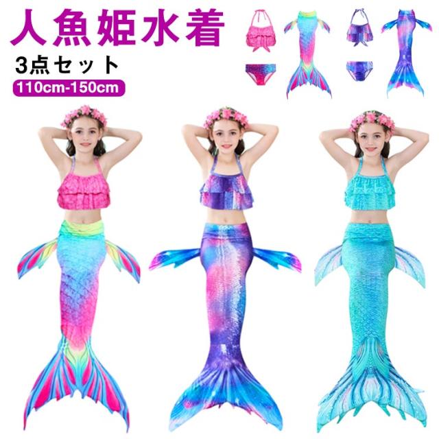 マーメイド 水着 セパレート タンキニ 水着 人魚 水着 尻尾付き 女の子 セパレート 水着 人魚 水着 3点セット ビキニ 人魚姫 子供水着 マーメイド キッズ 水着 子供 タンキニ セパレート キッズ 子供 ジュニア 送料無料