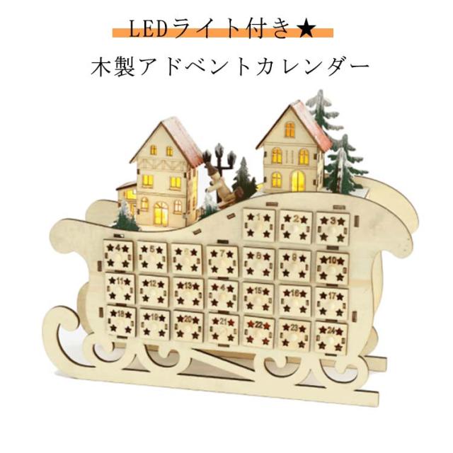 サンタさんのそり アドベントカレンダー 木製 24日間 カウントダウン カレンダー クリスマスカレンダー クリスマス カウントダウン クリスマス オーナメント 置物 LEDライト付き 北欧 インテリア 小物入れ お菓子 おもちゃ キャンディー 子供 プレゼント 送料無料の通販は