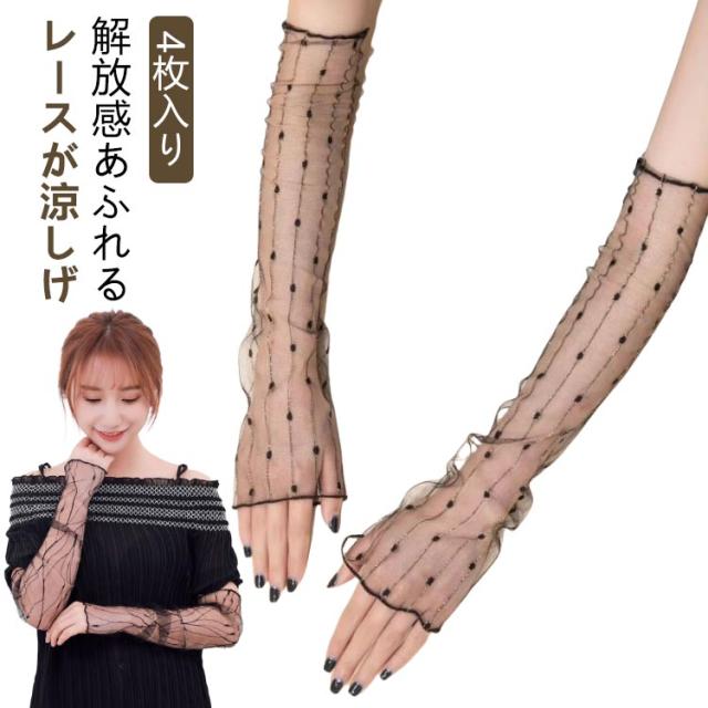 4枚入!アームカバー 花柄 レース ロング丈 総レース レディース UVケア 紫外線対策 ロング 花 柄 ドット 星柄 花柄 ストライプ リボン 上品 大人 春 夏 春用 夏用 UV ホワイト ブラック 白 黒 指無し 指なし 長め 手袋 運転 可愛い おしゃれ 母の日 ギフト アームウォーマー