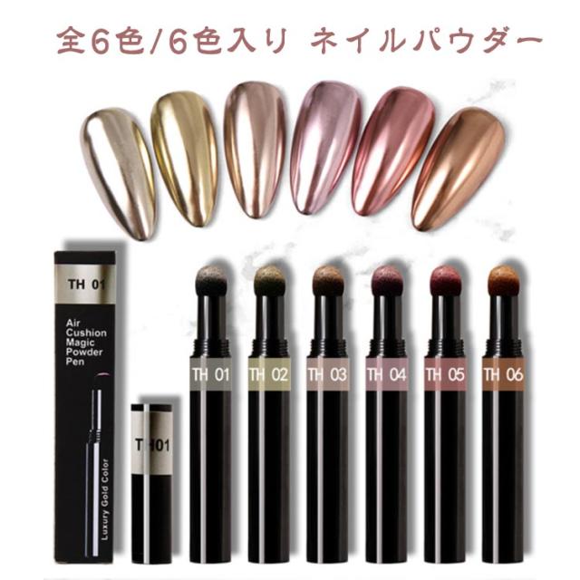 送料無料 全6色/6色入り ネイルパウダー ジェルネイル オーロラパウダー ネイル パウダーアート メタリックパウダー ミラーネイル ニュアンスネイル クロムパウダー